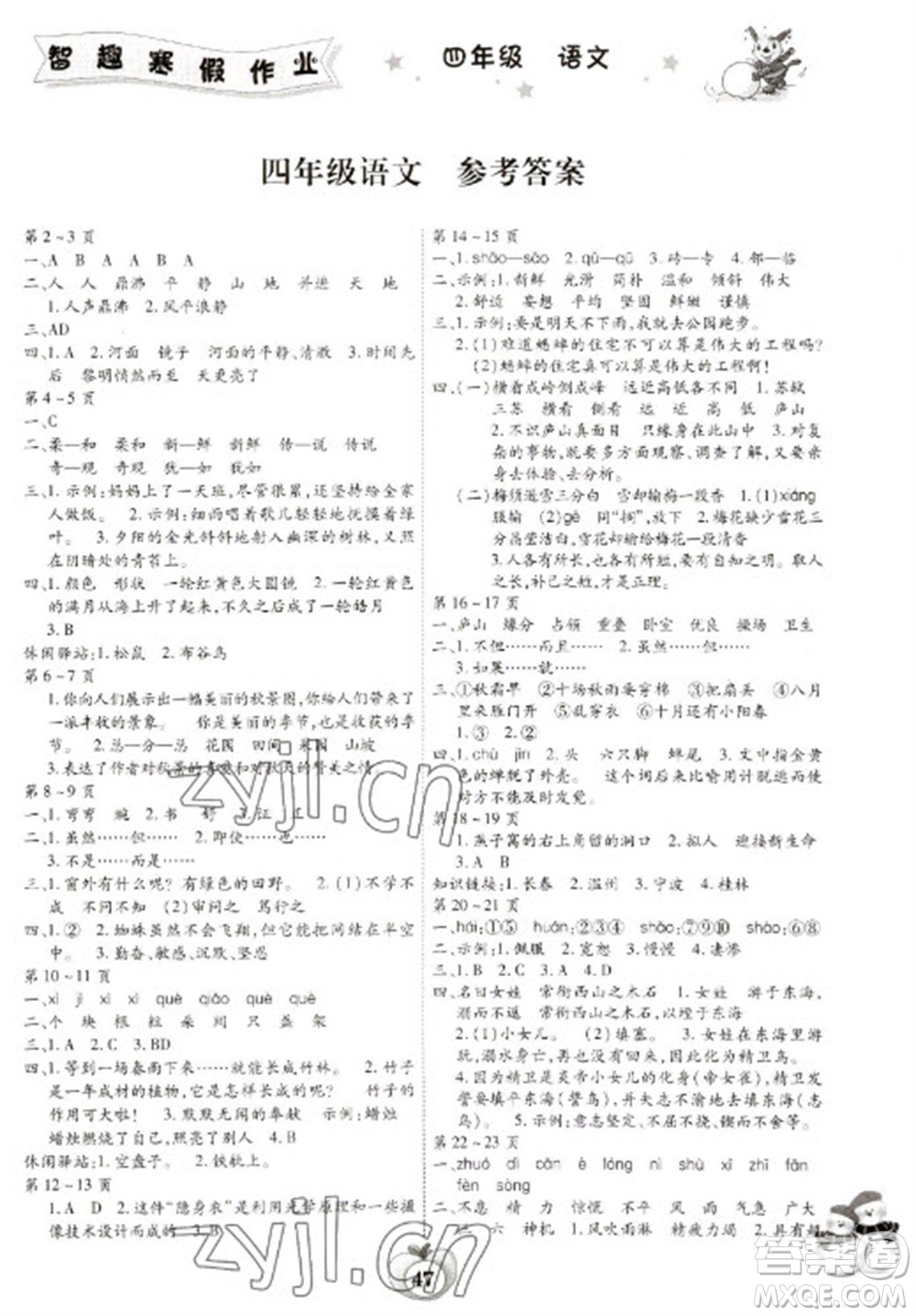 云南科技出版社2023智趣寒假作業(yè)四年級語文人教版參考答案