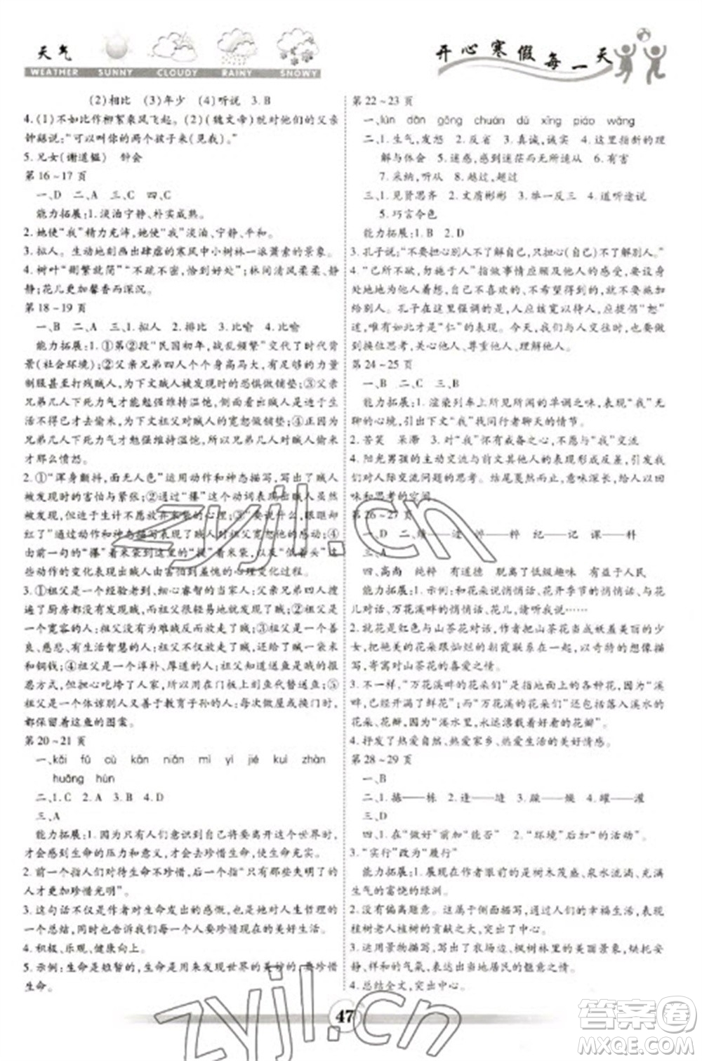 云南科技出版社2023智趣寒假作業(yè)七年級(jí)語(yǔ)文人教版參考答案