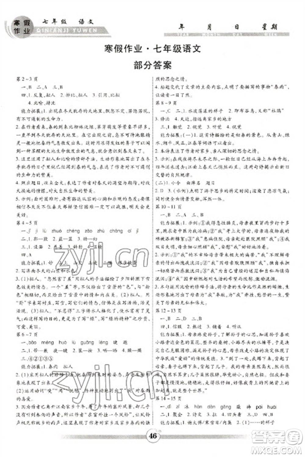 云南科技出版社2023智趣寒假作業(yè)七年級(jí)語(yǔ)文人教版參考答案
