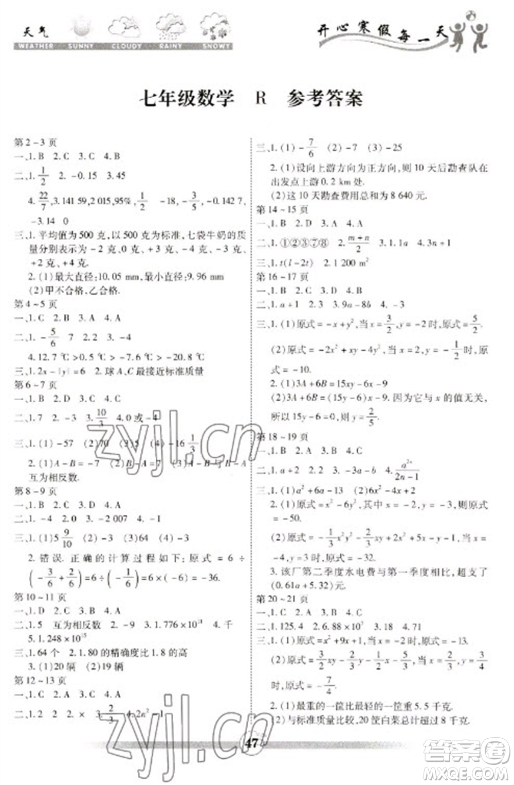 云南科技出版社2023智趣寒假作業(yè)七年級(jí)數(shù)學(xué)人教版參考答案