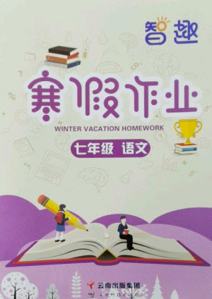 云南科技出版社2023智趣寒假作業(yè)七年級(jí)語(yǔ)文人教版參考答案