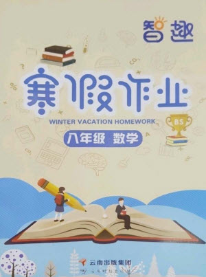 云南科技出版社2023智趣寒假作業(yè)八年級數(shù)學北師大版參考答案