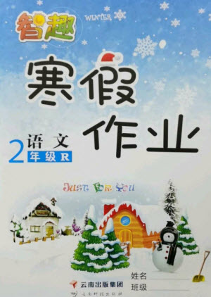 云南科技出版社2023智趣寒假作業(yè)二年級語文人教版參考答案