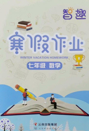 云南科技出版社2023智趣寒假作業(yè)七年級(jí)數(shù)學(xué)人教版參考答案