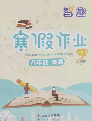 云南科技出版社2023智趣寒假作業(yè)八年級英語人教版參考答案