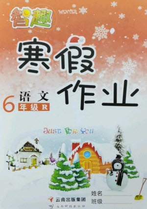 云南科技出版社2023智趣寒假作業(yè)六年級(jí)語文人教版參考答案