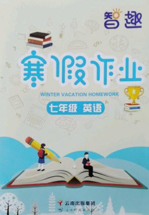 云南科技出版社2023智趣寒假作業(yè)七年級(jí)英語(yǔ)人教版參考答案