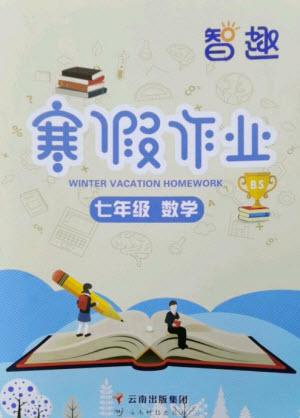 云南科技出版社2023智趣寒假作業(yè)七年級數(shù)學(xué)北師大版參考答案
