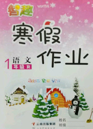 云南科技出版社2023智趣寒假作業(yè)一年級(jí)語文人教版參考答案