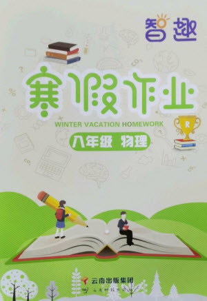 云南科技出版社2023智趣寒假作業(yè)八年級物理人教版參考答案