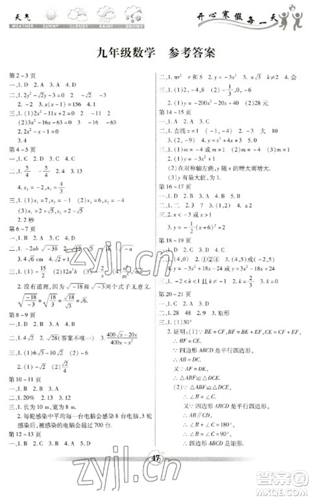 云南科技出版社2023智趣寒假作業(yè)九年級數(shù)學(xué)人教版參考答案