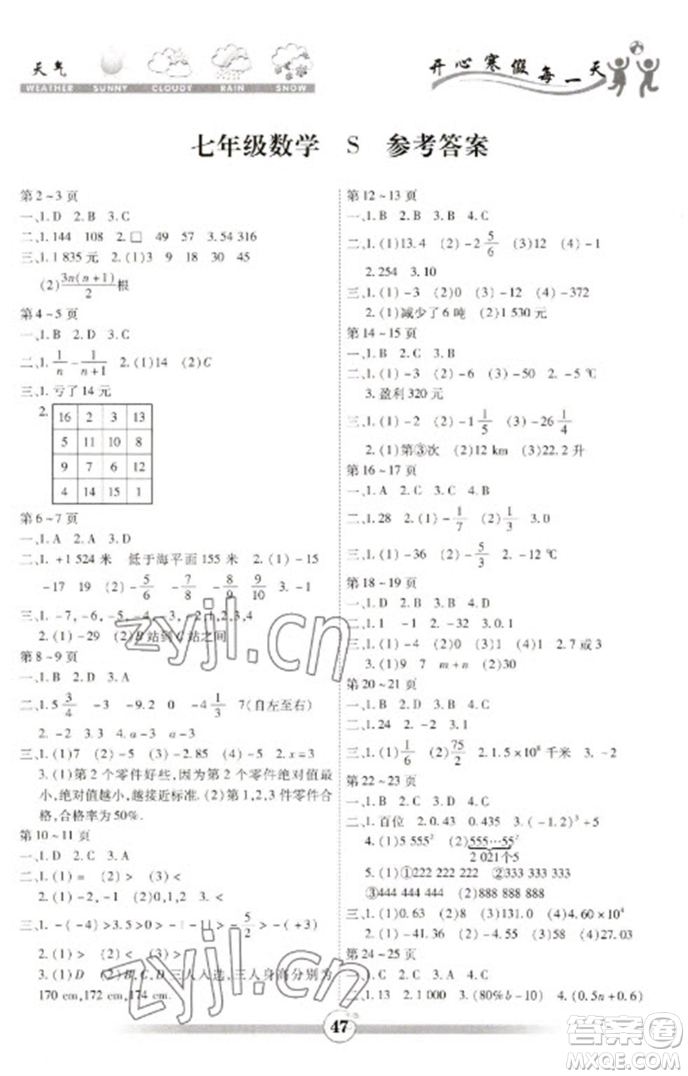 世界圖書出版公司2023智趣寒假作業(yè)七年級(jí)數(shù)學(xué)蘇科版參考答案
