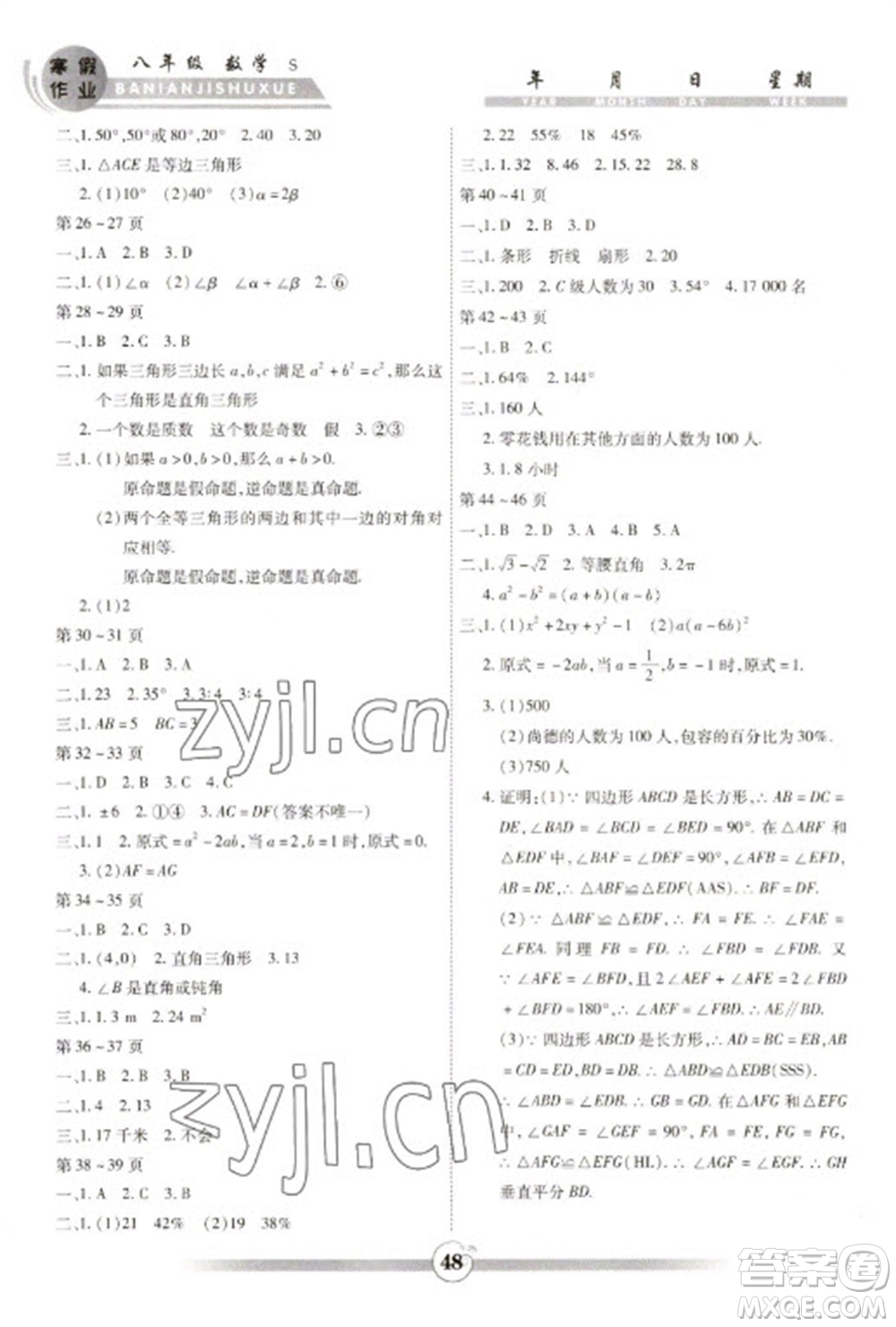 世界圖書出版公司2023智趣寒假作業(yè)八年級(jí)數(shù)學(xué)蘇科版參考答案