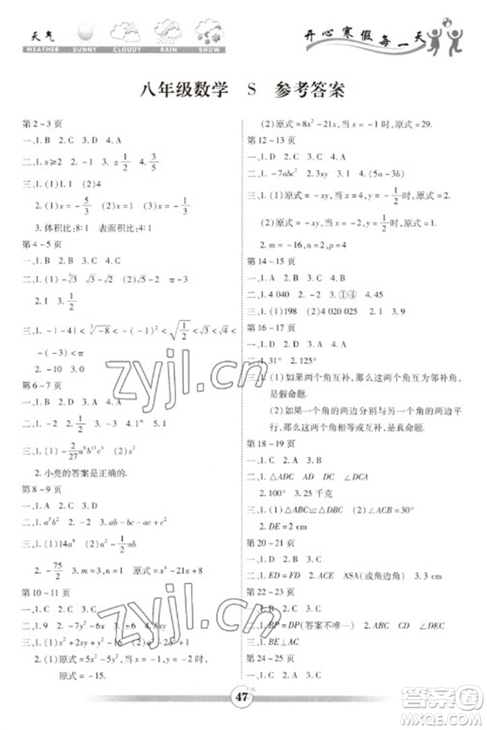 世界圖書出版公司2023智趣寒假作業(yè)八年級(jí)數(shù)學(xué)蘇科版參考答案