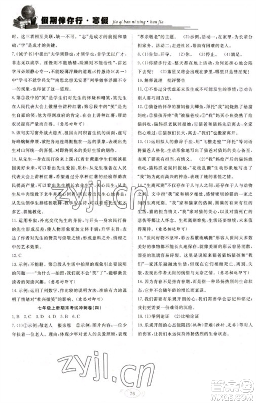合肥工業(yè)大學(xué)出版社2023假期伴你行寒假?gòu)?fù)習(xí)計(jì)劃七年級(jí)語(yǔ)文通用版參考答案