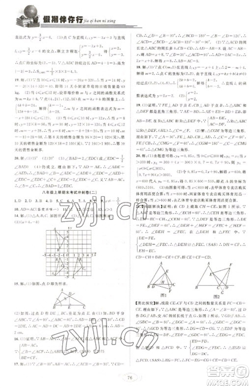 合肥工業(yè)大學(xué)出版社2023假期伴你行寒假復(fù)習(xí)計(jì)劃八年級(jí)數(shù)學(xué)滬科版參考答案