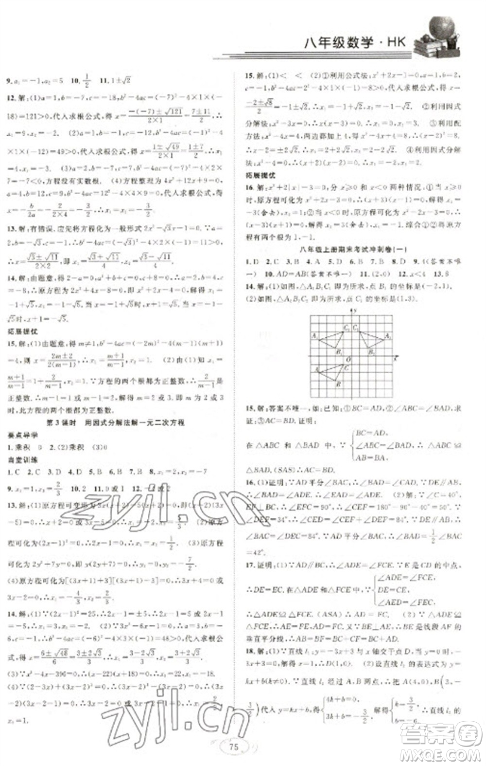 合肥工業(yè)大學(xué)出版社2023假期伴你行寒假復(fù)習(xí)計(jì)劃八年級(jí)數(shù)學(xué)滬科版參考答案