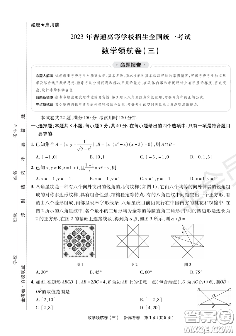 2023普通高等學(xué)校招生全國(guó)統(tǒng)一考試數(shù)學(xué)領(lǐng)航卷三試卷答案
