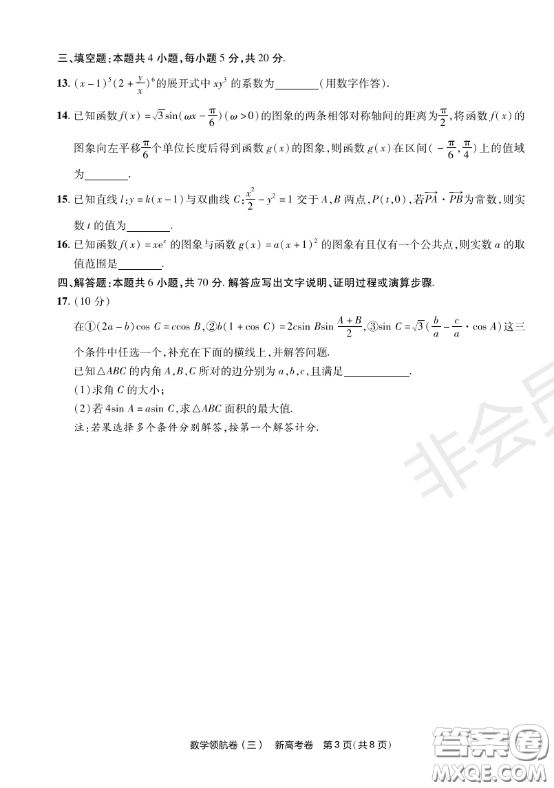 2023普通高等學(xué)校招生全國(guó)統(tǒng)一考試數(shù)學(xué)領(lǐng)航卷三試卷答案