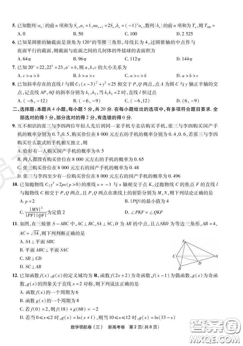2023普通高等學(xué)校招生全國(guó)統(tǒng)一考試數(shù)學(xué)領(lǐng)航卷三試卷答案