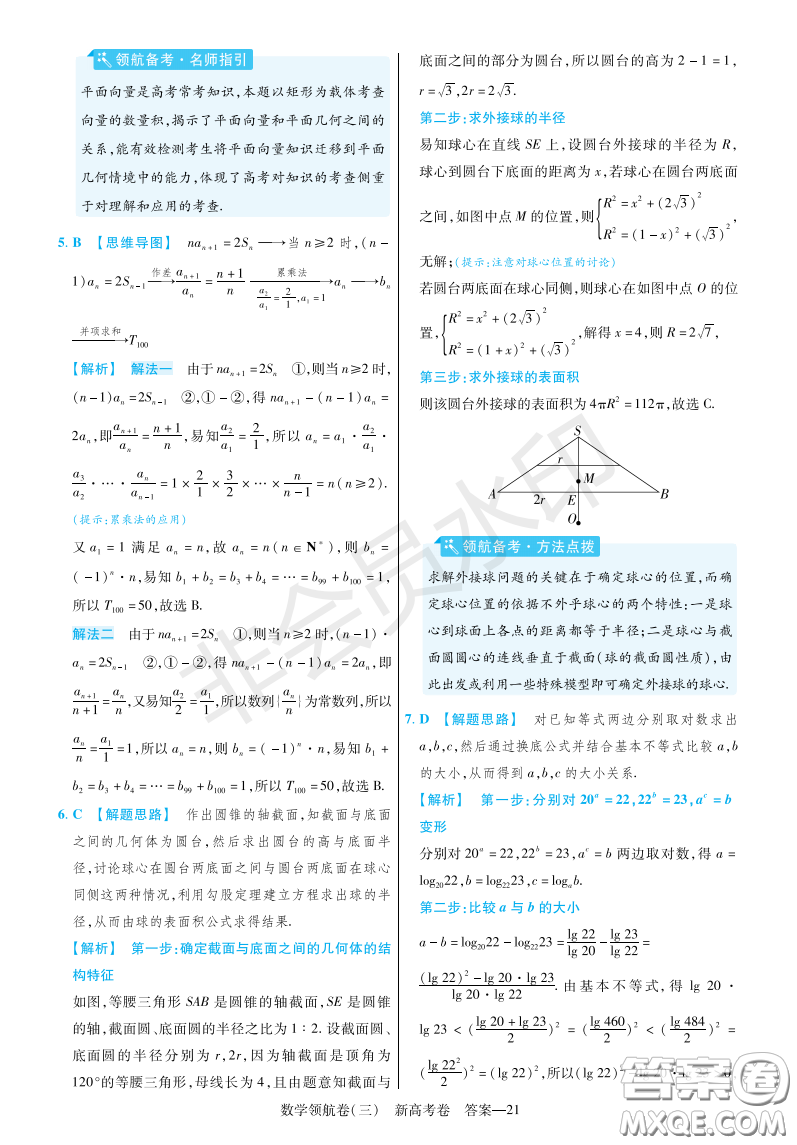 2023普通高等學(xué)校招生全國(guó)統(tǒng)一考試數(shù)學(xué)領(lǐng)航卷三試卷答案