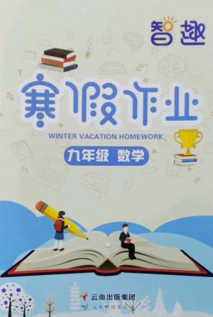 云南科技出版社2023智趣寒假作業(yè)九年級數(shù)學(xué)人教版參考答案