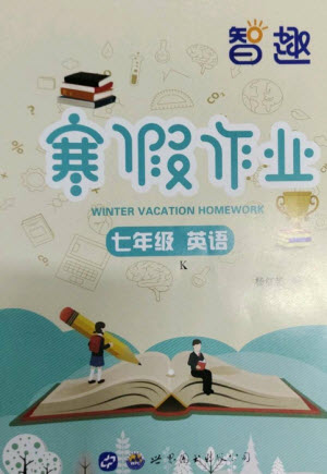 世界圖書出版公司2023智趣寒假作業(yè)七年級(jí)英語(yǔ)科普版參考答案