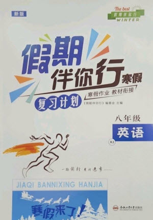 合肥工業(yè)大學(xué)出版社2023假期伴你行寒假復(fù)習(xí)計劃八年級英語人教版參考答案