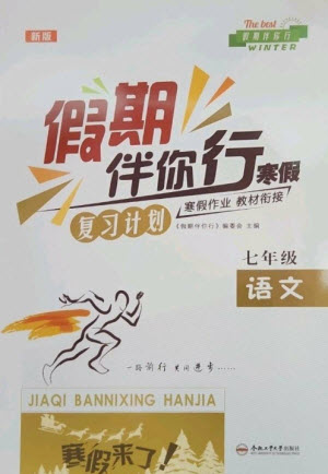 合肥工業(yè)大學(xué)出版社2023假期伴你行寒假?gòu)?fù)習(xí)計(jì)劃七年級(jí)語(yǔ)文通用版參考答案