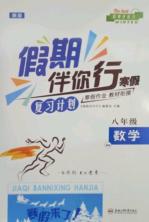 合肥工業(yè)大學(xué)出版社2023假期伴你行寒假復(fù)習(xí)計(jì)劃八年級(jí)數(shù)學(xué)滬科版參考答案