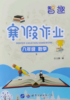 世界圖書出版公司2023智趣寒假作業(yè)八年級(jí)數(shù)學(xué)蘇科版參考答案