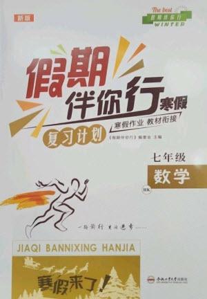 合肥工業(yè)大學(xué)出版社2023假期伴你行寒假?gòu)?fù)習(xí)計(jì)劃七年級(jí)數(shù)學(xué)滬科版參考答案