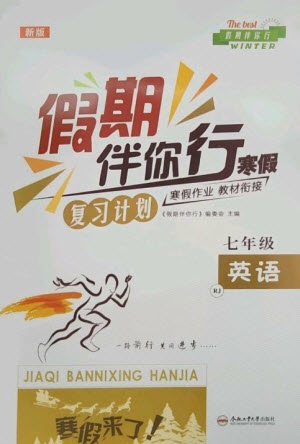 合肥工業(yè)大學(xué)出版社2023假期伴你行寒假復(fù)習(xí)計(jì)劃七年級英語人教版參考答案