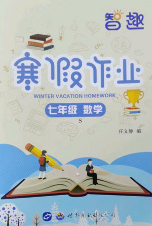 世界圖書出版公司2023智趣寒假作業(yè)七年級(jí)數(shù)學(xué)蘇科版參考答案