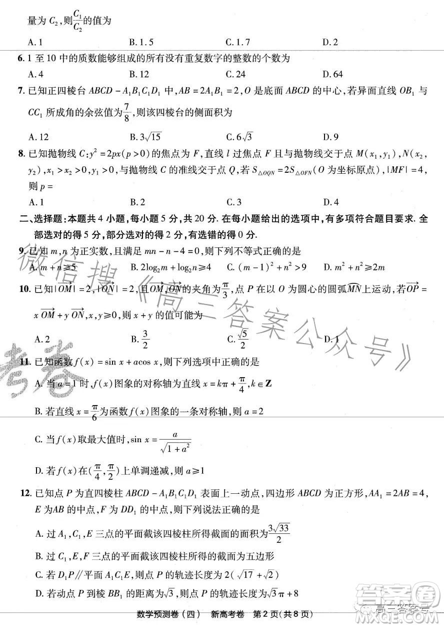 2023年普通高等學校招生全國統(tǒng)一考試數(shù)學預測卷四答案