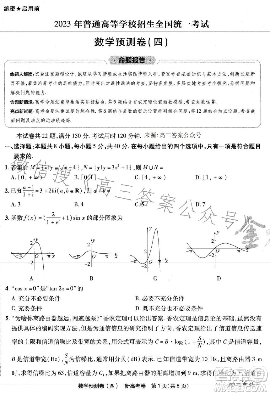 2023年普通高等學校招生全國統(tǒng)一考試數(shù)學預測卷四答案