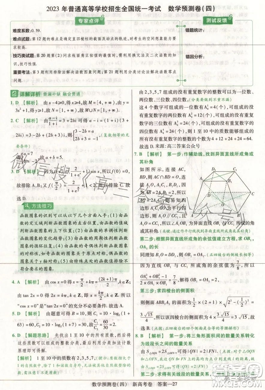 2023年普通高等學校招生全國統(tǒng)一考試數(shù)學預測卷四答案