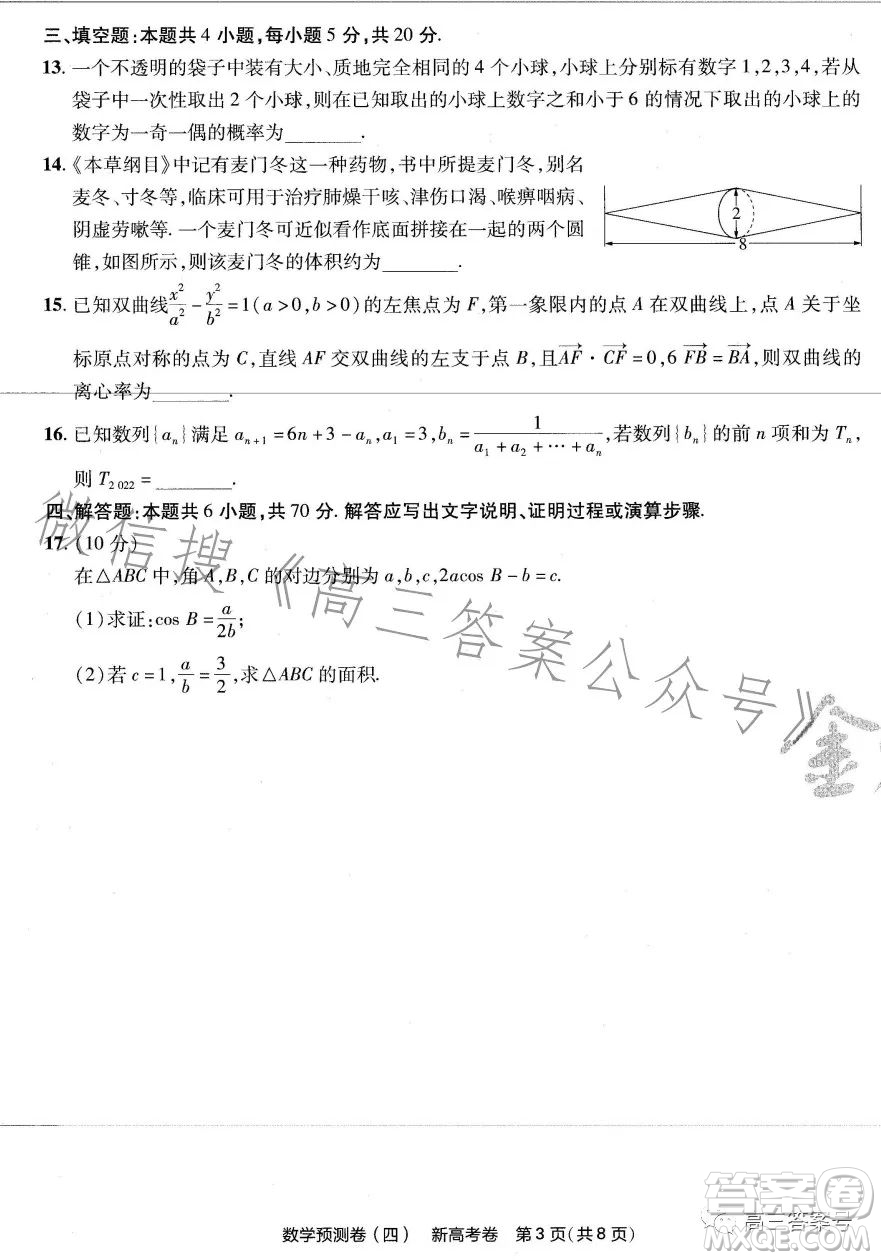 2023年普通高等學校招生全國統(tǒng)一考試數(shù)學預測卷四答案