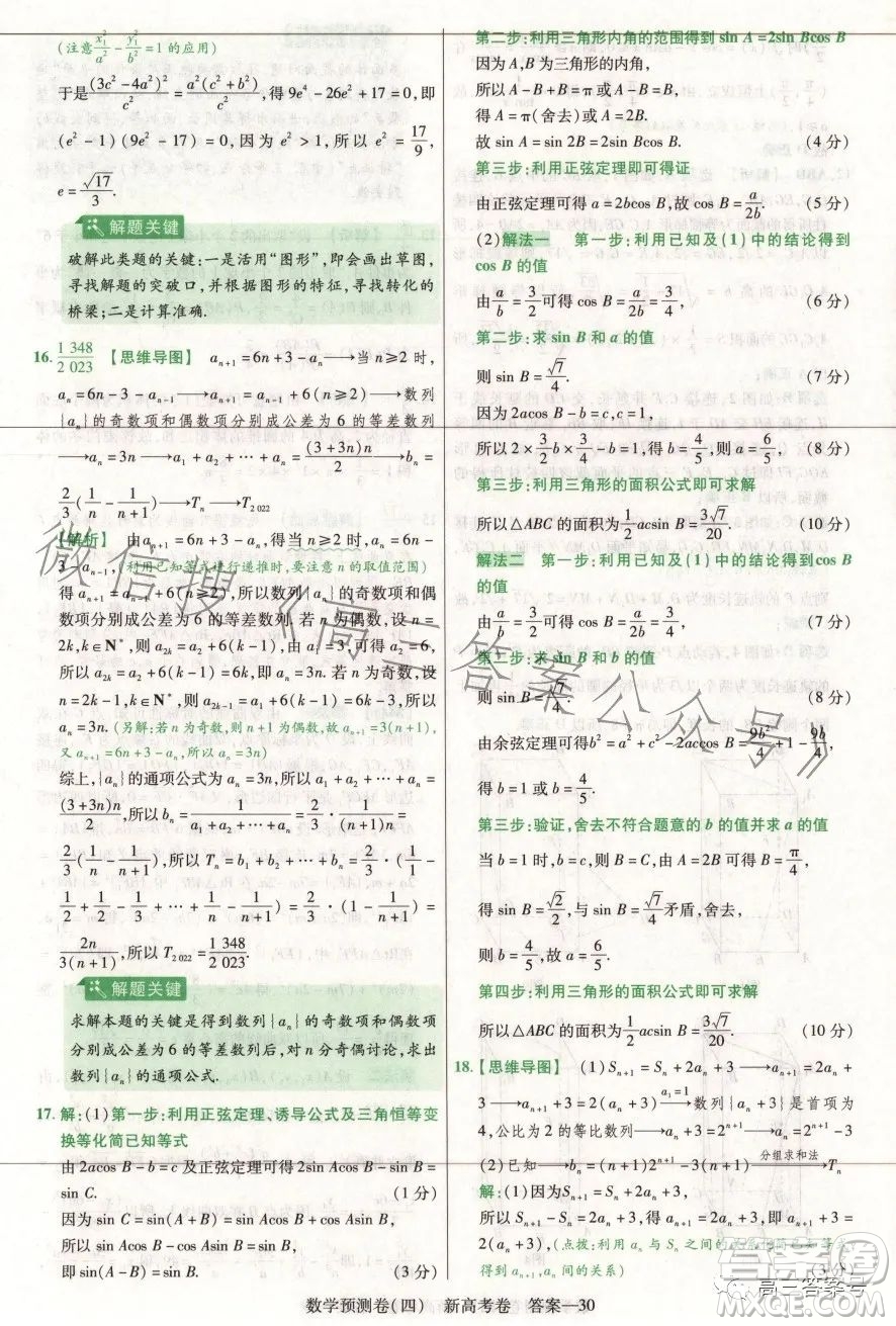 2023年普通高等學校招生全國統(tǒng)一考試數(shù)學預測卷四答案