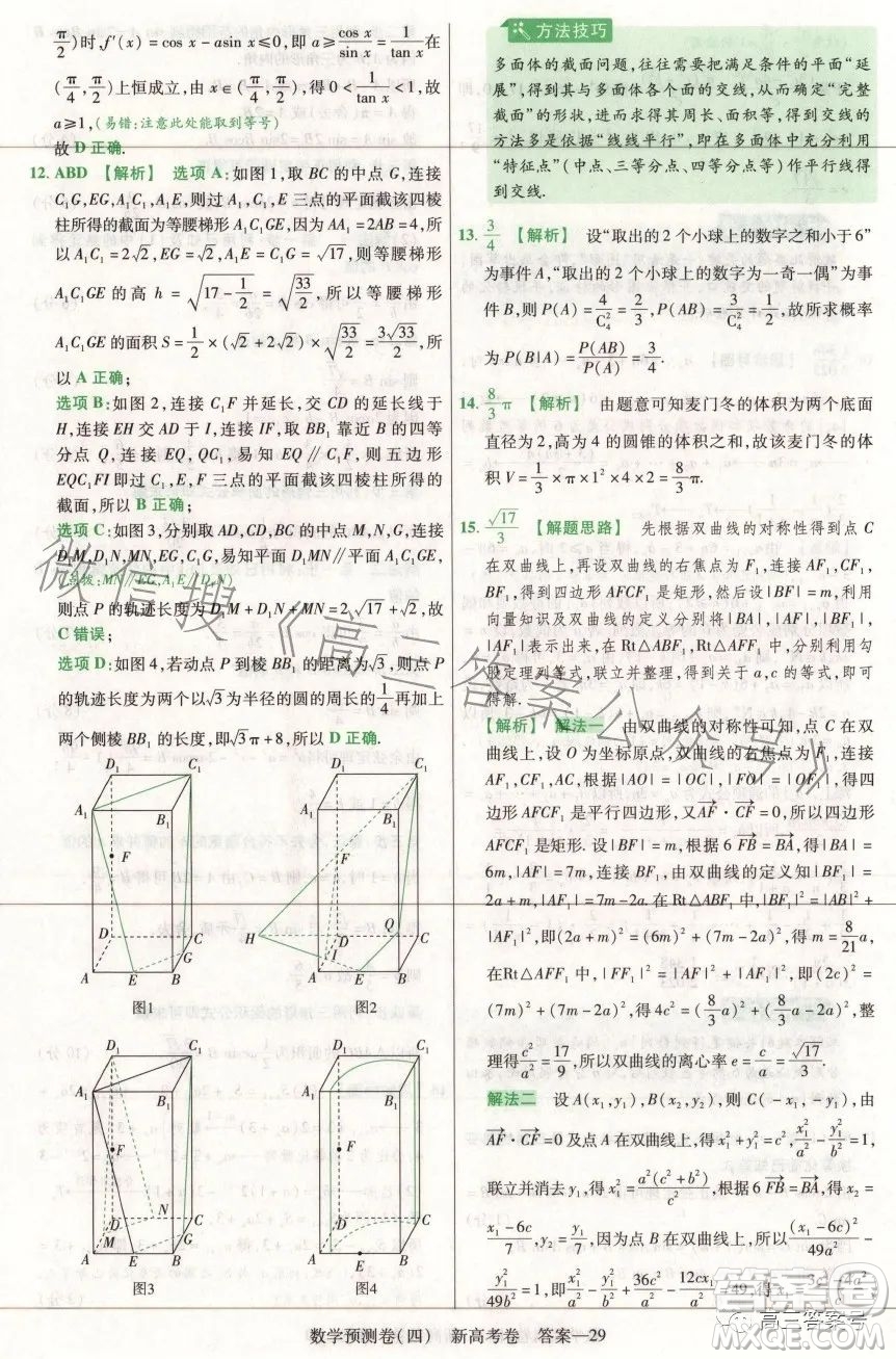 2023年普通高等學校招生全國統(tǒng)一考試數(shù)學預測卷四答案
