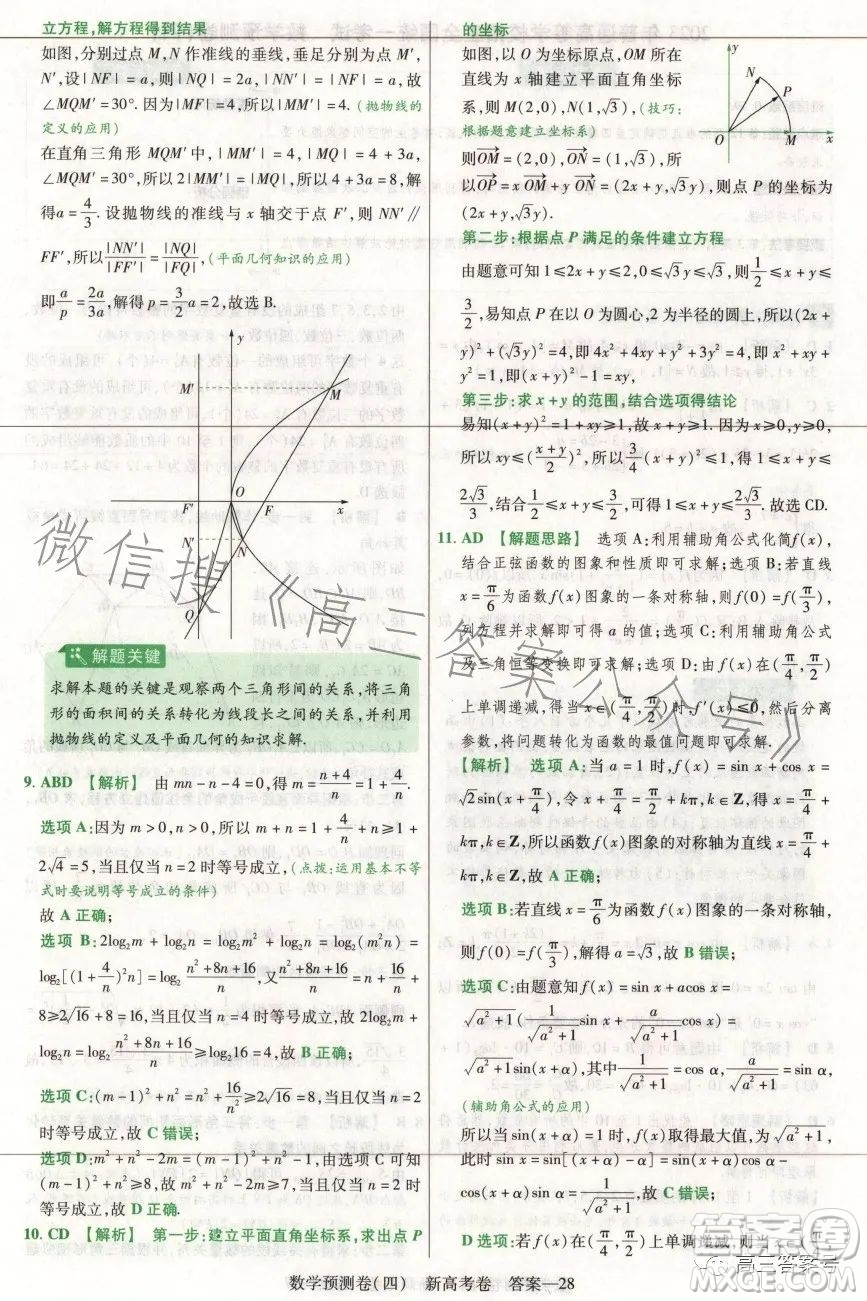 2023年普通高等學校招生全國統(tǒng)一考試數(shù)學預測卷四答案