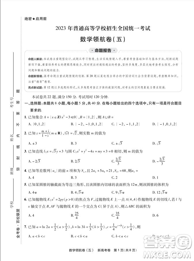 2023普通高等學(xué)校招生全國統(tǒng)一考試數(shù)學(xué)領(lǐng)航卷五試卷答案