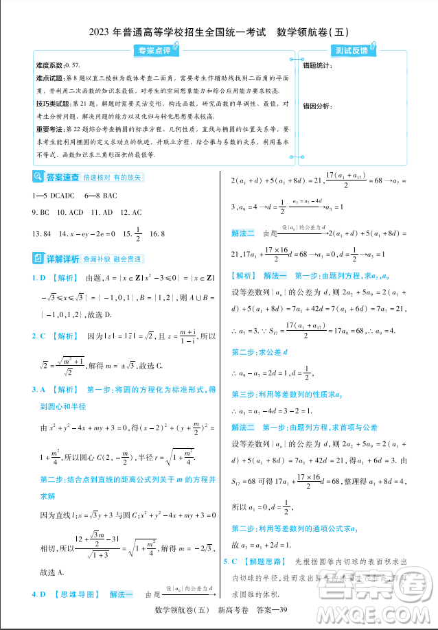 2023普通高等學(xué)校招生全國統(tǒng)一考試數(shù)學(xué)領(lǐng)航卷五試卷答案