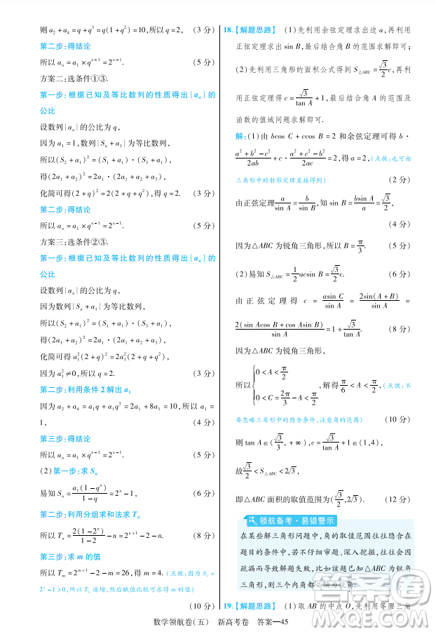 2023普通高等學(xué)校招生全國統(tǒng)一考試數(shù)學(xué)領(lǐng)航卷五試卷答案