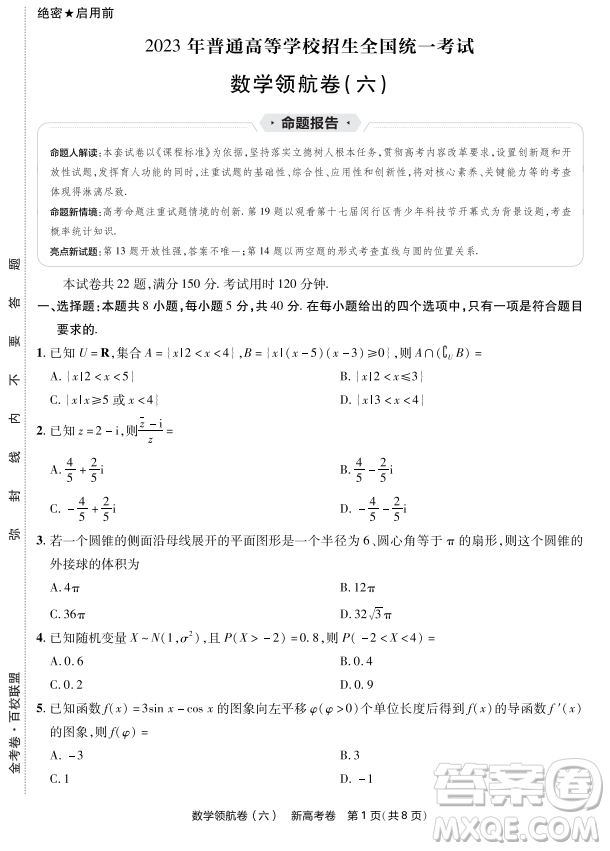 2023普通高等學(xué)校招生全國(guó)統(tǒng)一考試數(shù)學(xué)領(lǐng)航卷六試卷答案