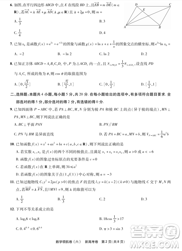 2023普通高等學(xué)校招生全國(guó)統(tǒng)一考試數(shù)學(xué)領(lǐng)航卷六試卷答案