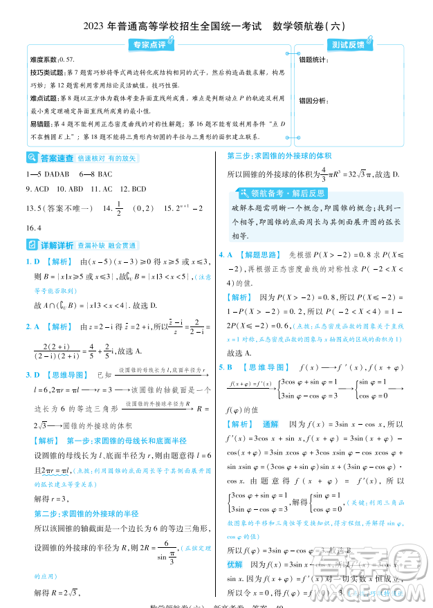 2023普通高等學(xué)校招生全國(guó)統(tǒng)一考試數(shù)學(xué)領(lǐng)航卷六試卷答案
