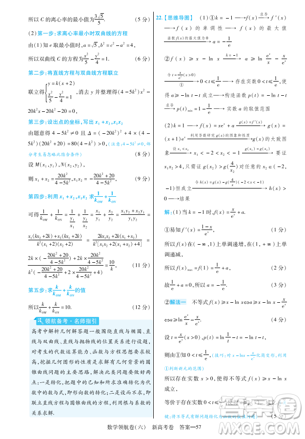 2023普通高等學(xué)校招生全國(guó)統(tǒng)一考試數(shù)學(xué)領(lǐng)航卷六試卷答案