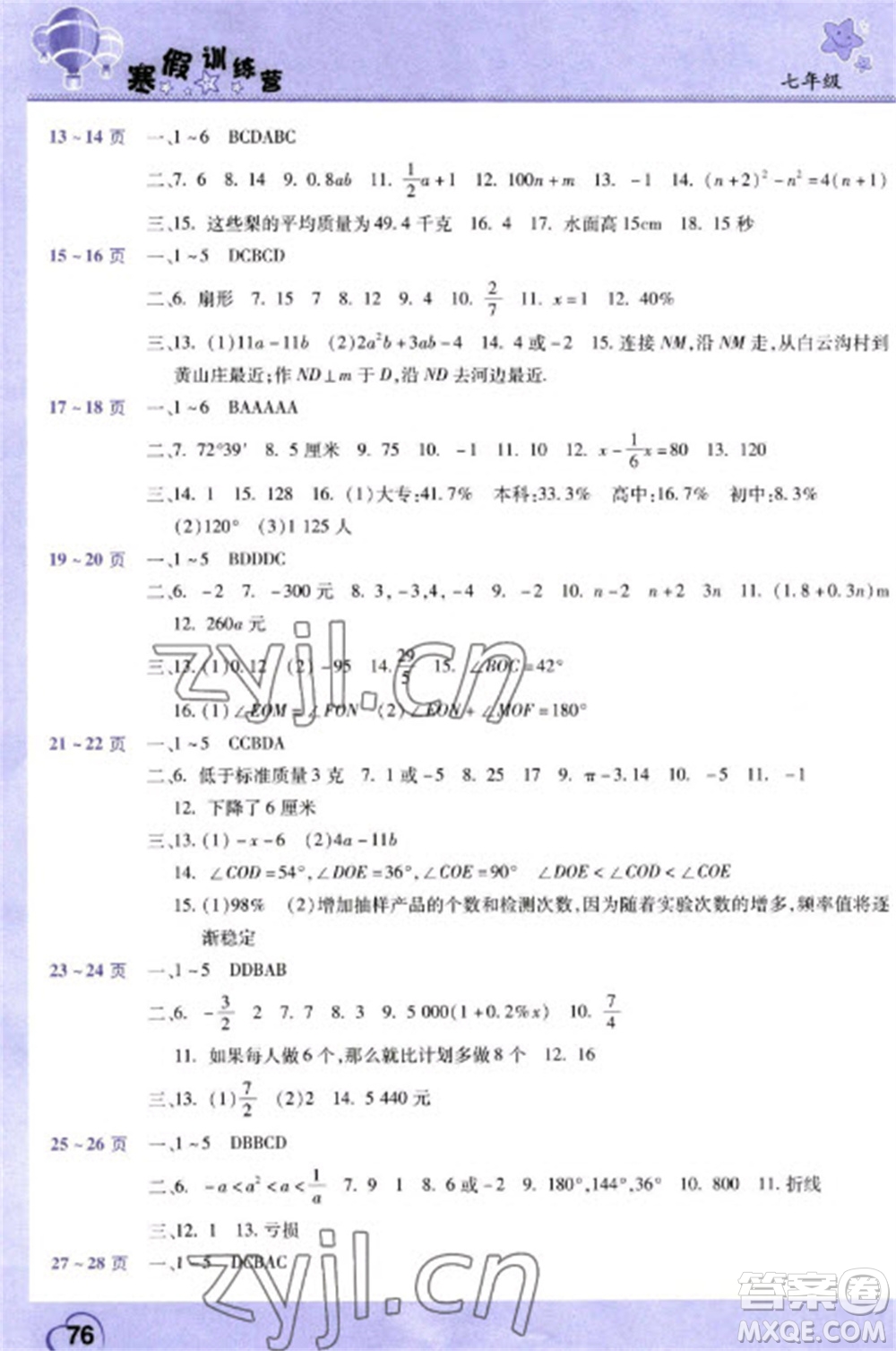 中原農民出版社2023寒假訓練營假期園地七年級數(shù)學生物合訂本人教版參考答案
