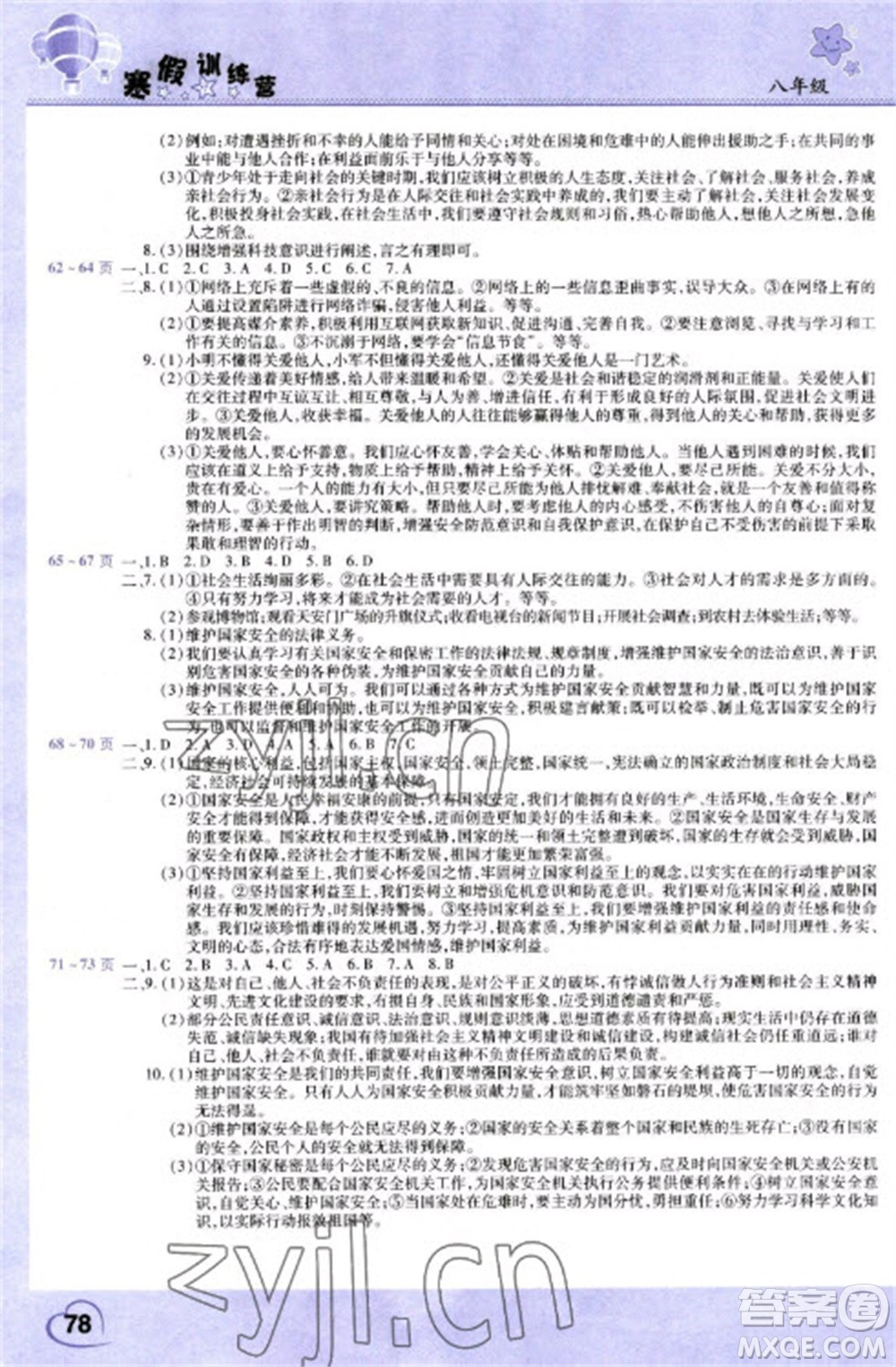 中原農(nóng)民出版社2023寒假訓(xùn)練營假期園地八年級語文政治合訂本人教版參考答案